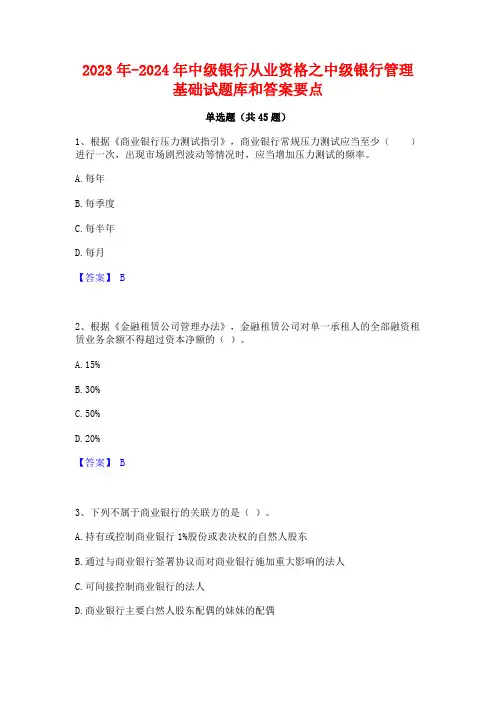 2023年-2024年中级银行从业资格之中级银行管理基础试题库和答案要点