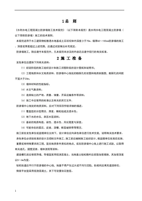 水利水电工程混凝土防渗墙施工技术规范