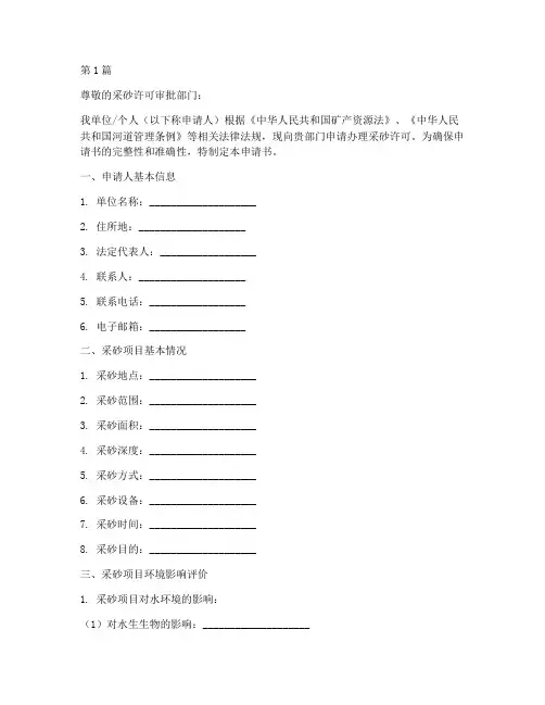 采砂许可申请书范本模板(3篇)