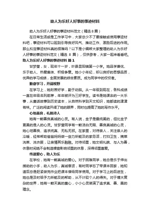 助人为乐好人好事的事迹材料