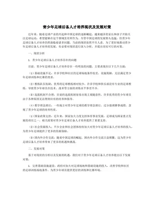 青少年足球后备人才培养现状及发展对策