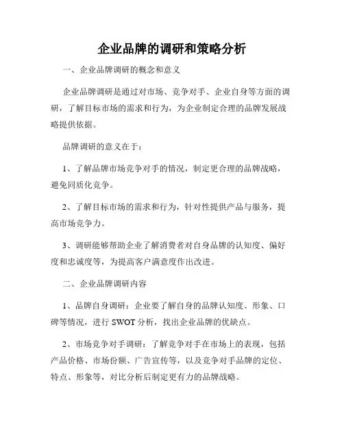 企业品牌的调研和策略分析