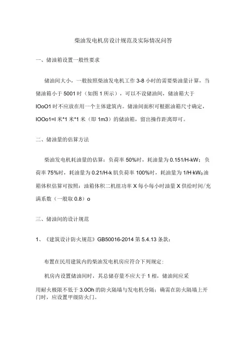 柴油发电机房设计规范及实际情况问答
