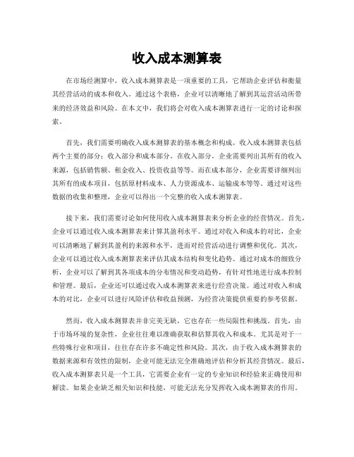 收入成本测算表