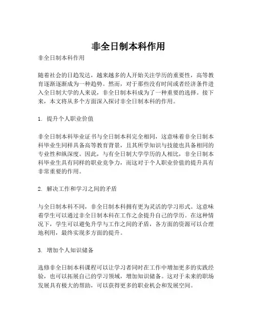 非全日制本科作用