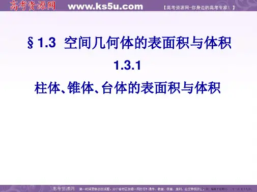 高一数学人教A版必修2课件：1.3.1 柱体、锥体、台体的表面积与体积