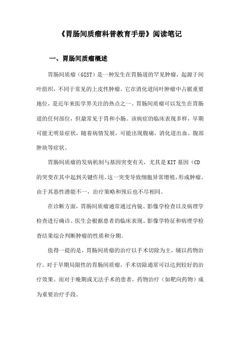 胃肠间质瘤科普教育手册阅读笔记