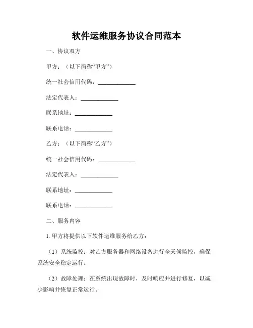 软件运维服务协议合同范本