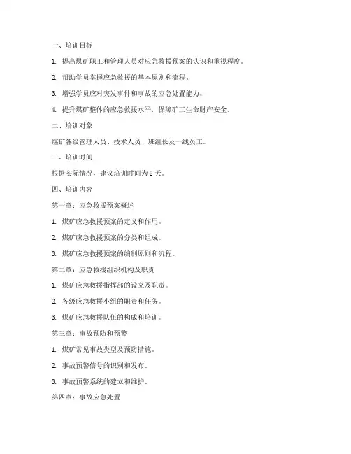 煤矿应急救援预案培训教案
