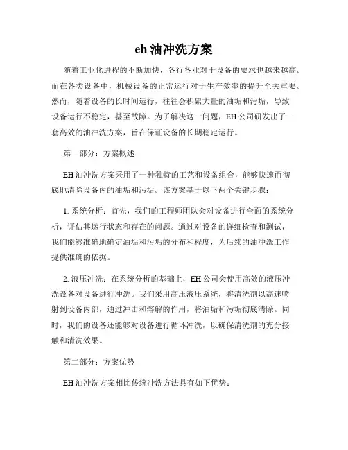 eh油冲洗方案