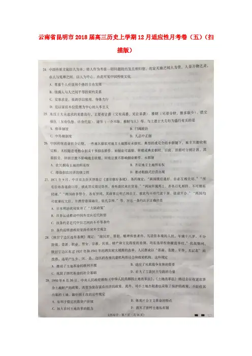 云南省昆明市2018届高三历史上学期12月适应性月考卷(五)(扫描版)