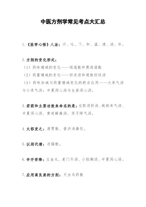 中医方剂学常见考点大汇总