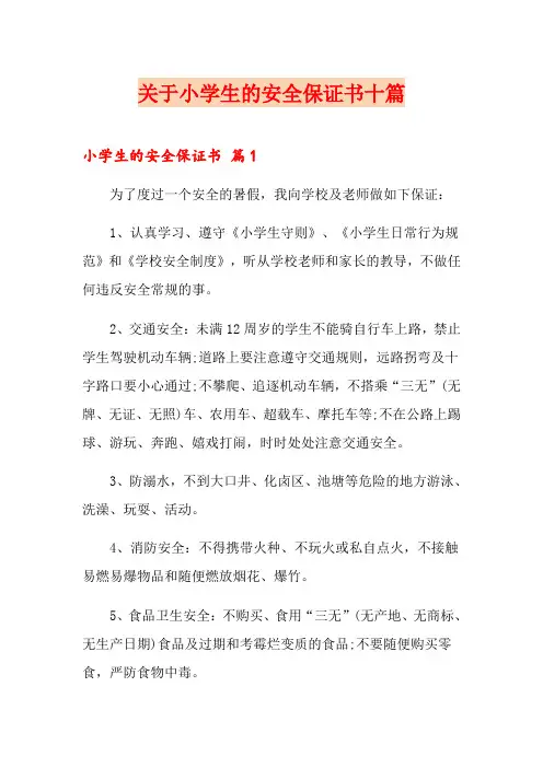关于小学生的安全保证书十篇