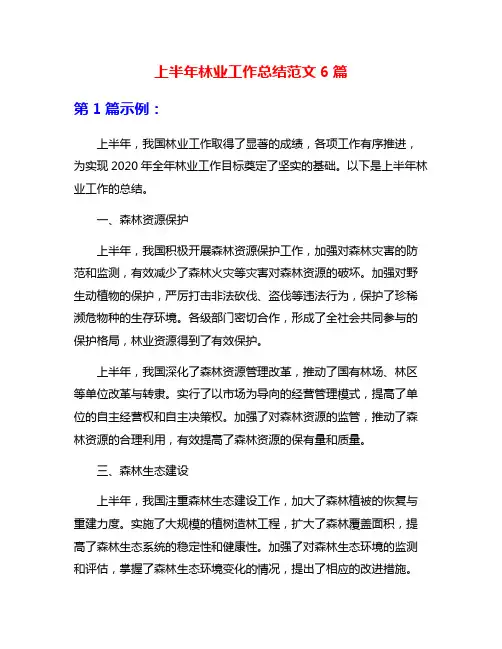 上半年林业工作总结范文6篇