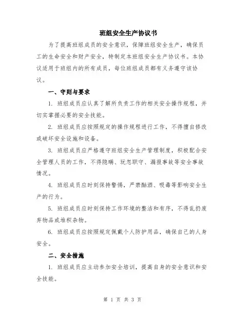 班组安全生产协议书