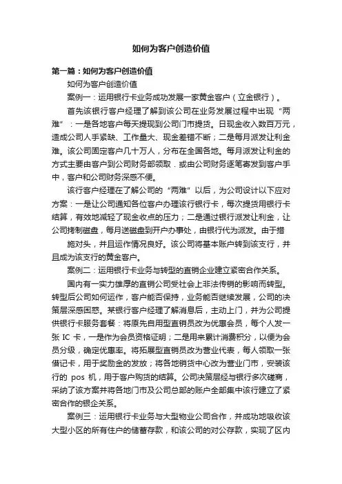 如何为客户创造价值