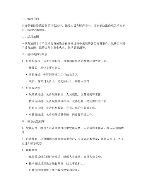 消防维修应急处置预案