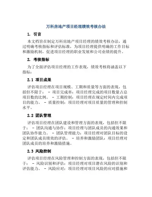 万科房地产项目经理绩效考核办法