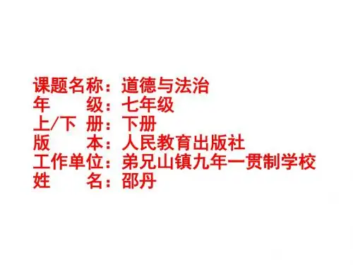 人教版《道德与法治 》七年级下册 8.2 我与集体共成长 课件(共28张PPT)