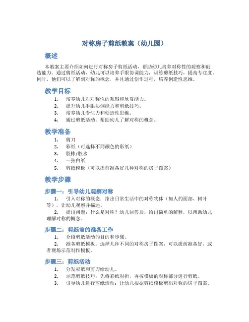 对称房子剪纸教案幼儿园