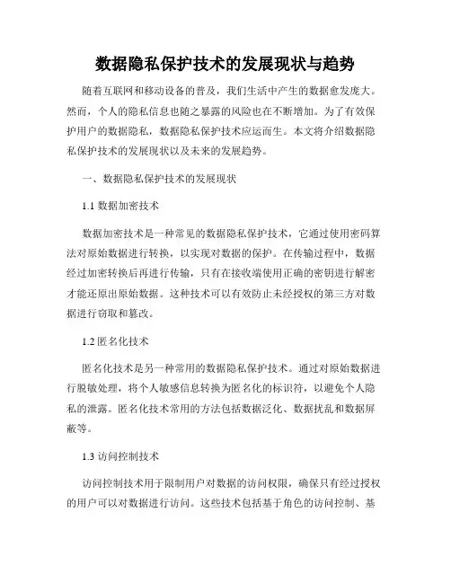 数据隐私保护技术的发展现状与趋势