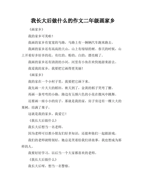我长大后做什么的作文二年级画家乡