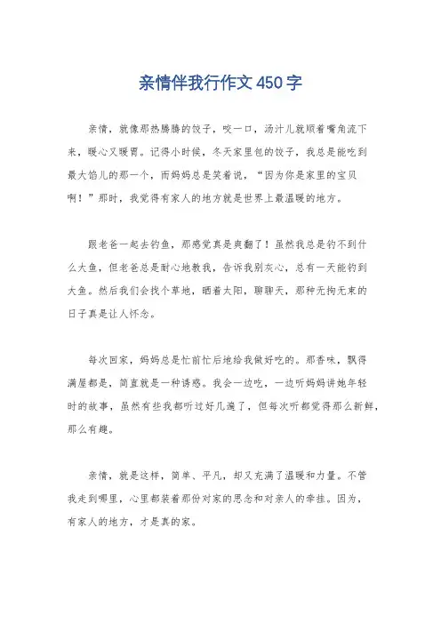 亲情伴我行作文450字