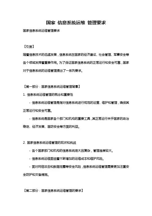 国家 信息系统运维 管理要求