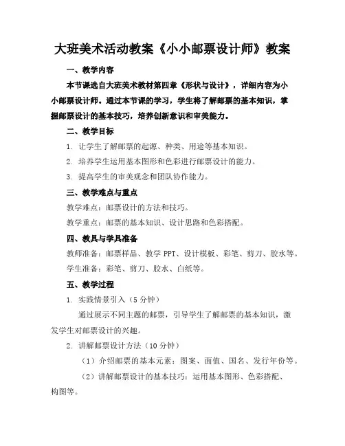 大班美术活动教案《小小邮票设计师》教案