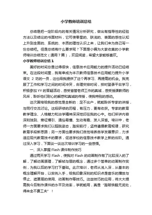 小学教师培训总结范文（通用7篇）