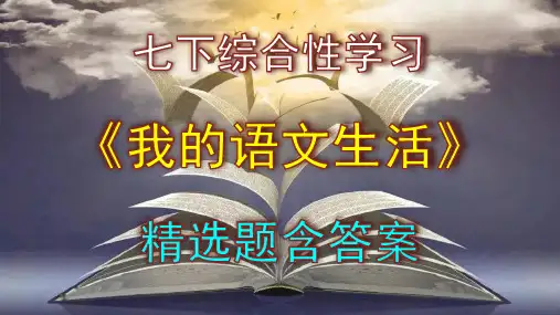七下语文综合性学习《我的语文生活》精选题附答案