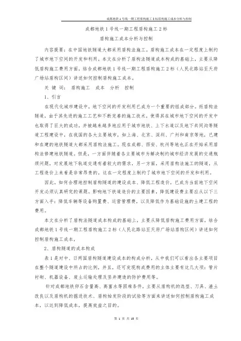成都地铁一期工程盾构施工成本分析与控制