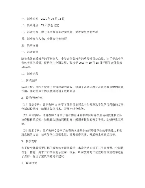 小学音体美教研活动记录