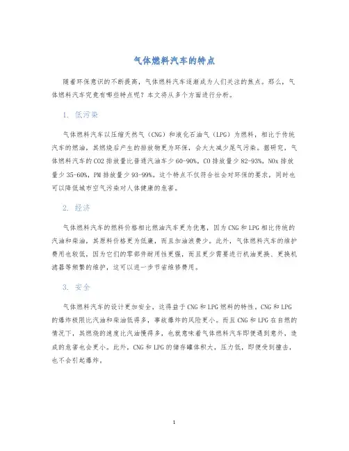 气体燃料汽车的特点