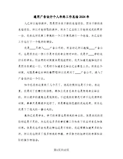 通用广告设计个人年终工作总结2024年（5篇）