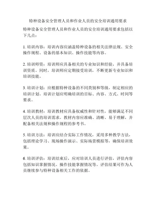 特种设备安全管理人员和作业人员的安全培训通用要求