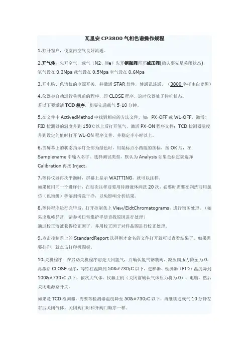 瓦里安CP3800气相色谱仪使用规程