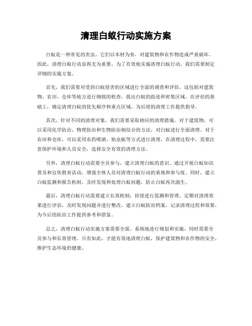 清理白蚁行动实施方案
