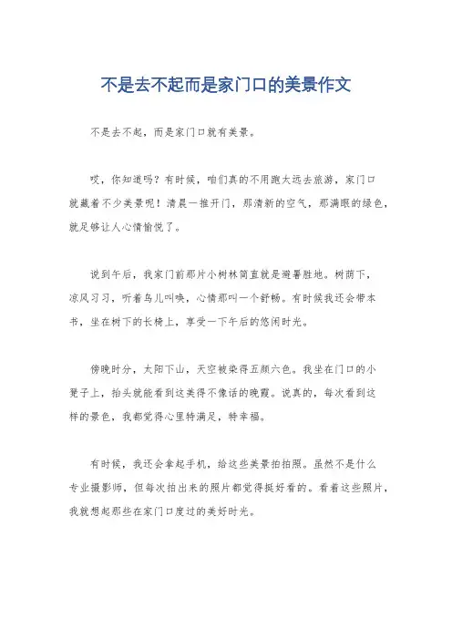 不是去不起而是家门口的美景作文