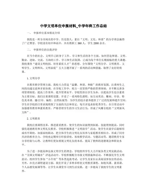 中学文明单位申报材料_中学年终工作总结