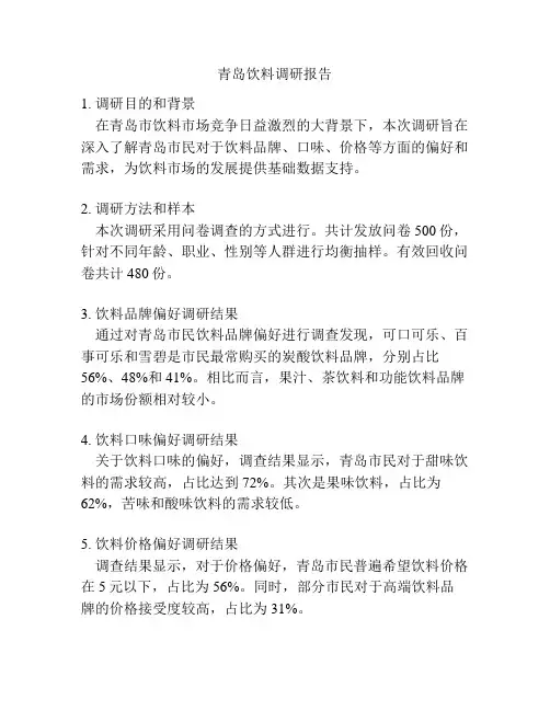 青岛饮料调研报告