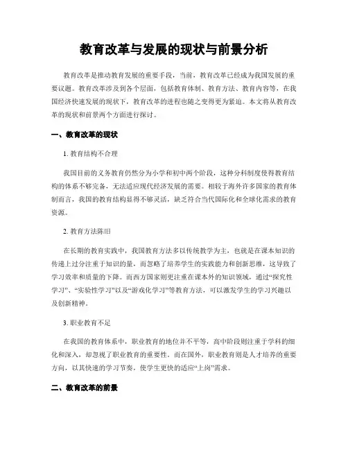 教育改革与发展的现状与前景分析