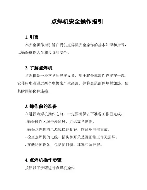 点焊机安全操作指引