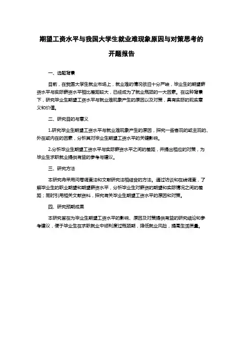 期望工资水平与我国大学生就业难现象原因与对策思考的开题报告