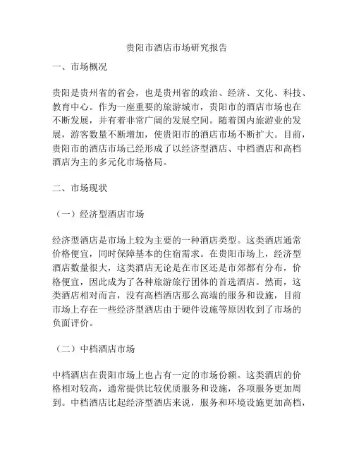 贵阳市酒店市场研究报告