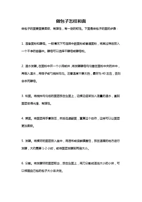 做包子怎样和面