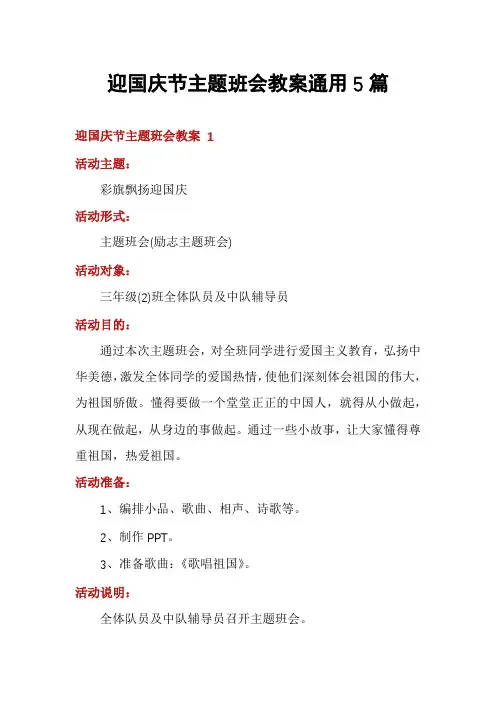 迎国庆节主题班会教案通用5篇