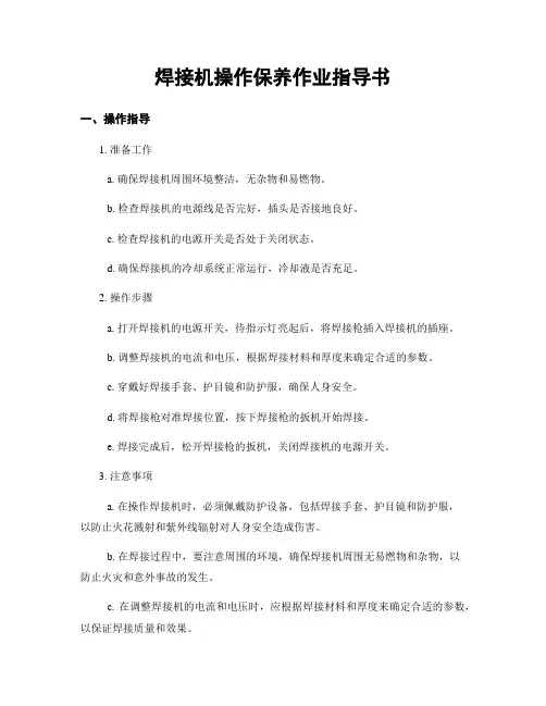焊接机操作保养作业指导书