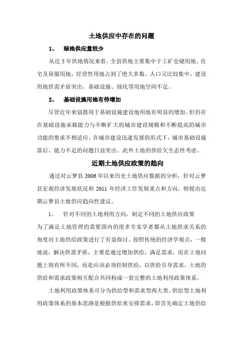 土地供应中存在的问题