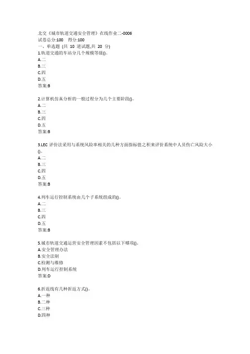 北交《城市轨道交通安全管理》在线作业二-0006参考答案